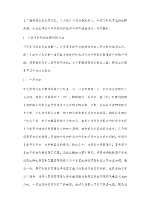 中波发射机的故障及维护措施.docx