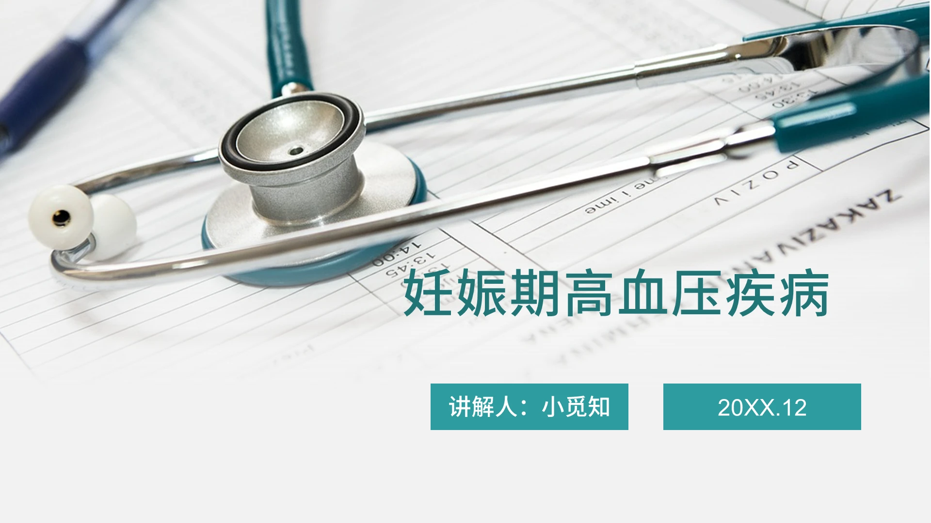 绿色风商务风医学风护理风妊娠高血压PPT模板妊娠期高血压护理查房