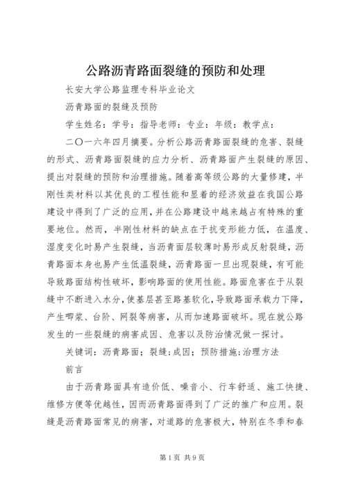 公路沥青路面裂缝的预防和处理 (3).docx