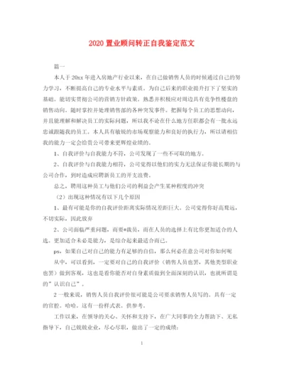 精编之置业顾问转正自我鉴定范文.docx