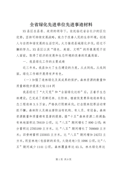 全省绿化先进单位先进事迹材料 (4).docx