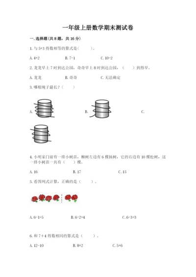 一年级上册数学期末测试卷附答案【考试直接用】.docx