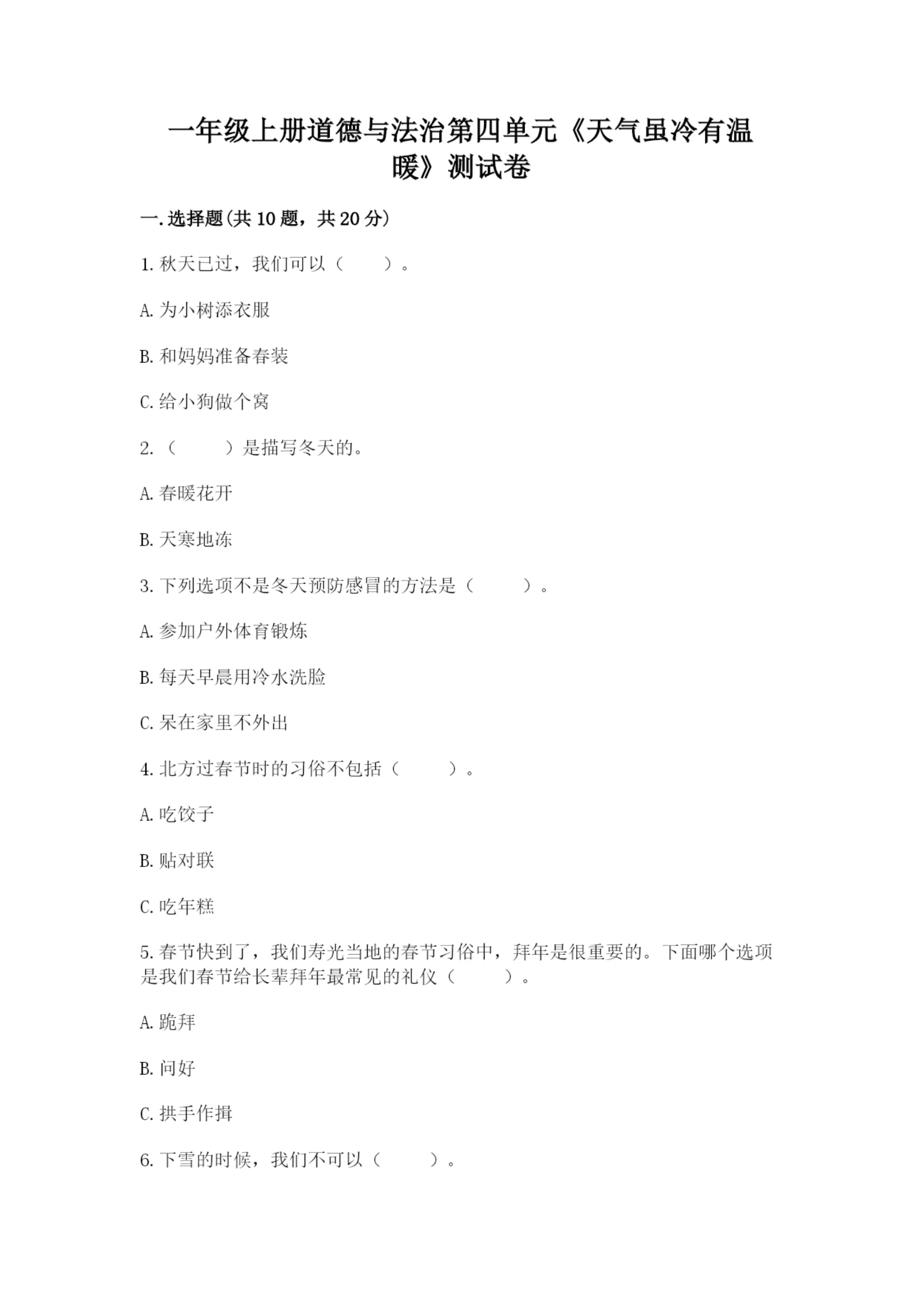 一年级上册道德与法治第四单元《天气虽冷有温暖》测试卷精品(考试直接用).docx