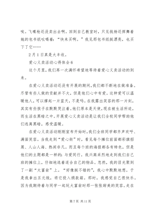 爱心义卖活动心得体会.docx
