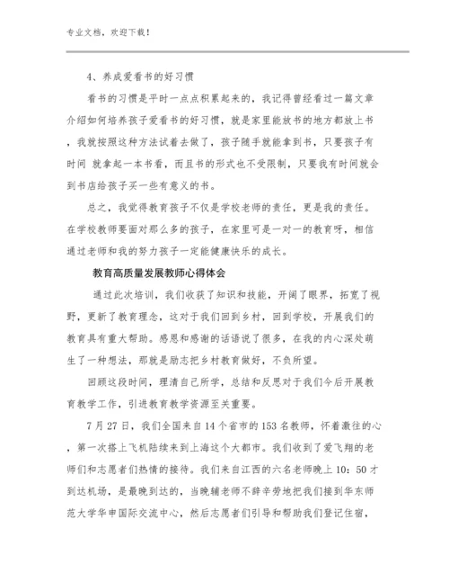 2023教育高质量发展教师心得体会优选例文22篇合集.docx