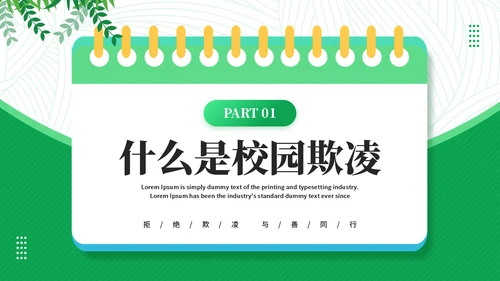 日历风创意拒绝校园霸凌通用PPT模板