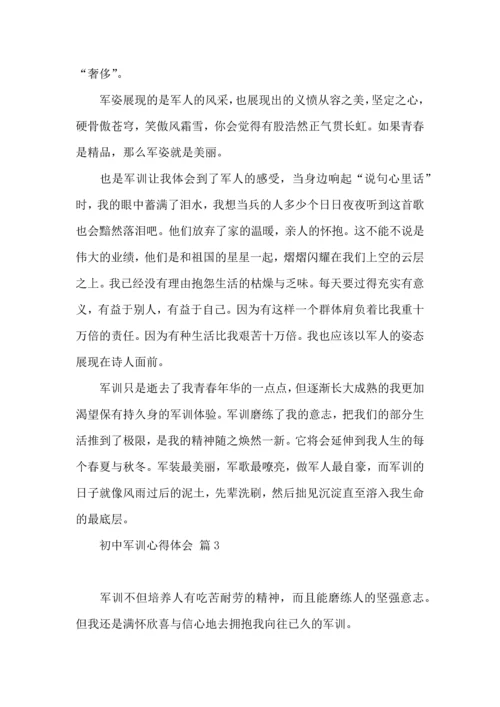 初中军训心得体会汇编七篇（一）.docx