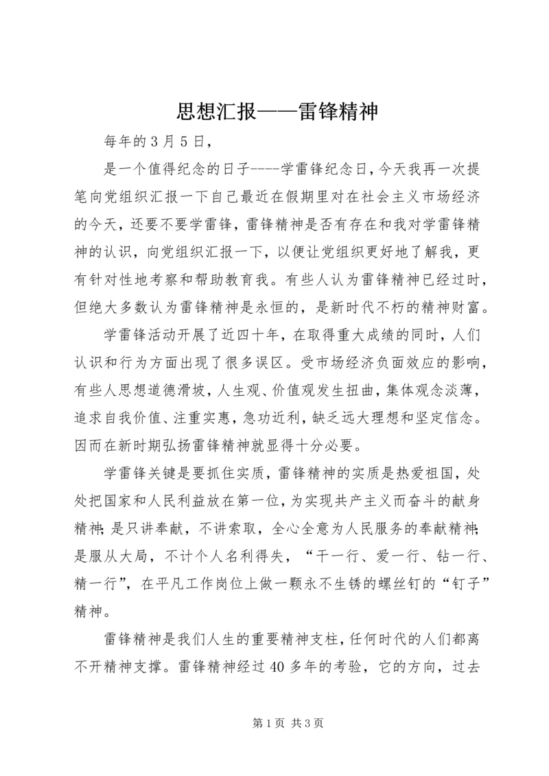 思想汇报——雷锋精神 (13).docx