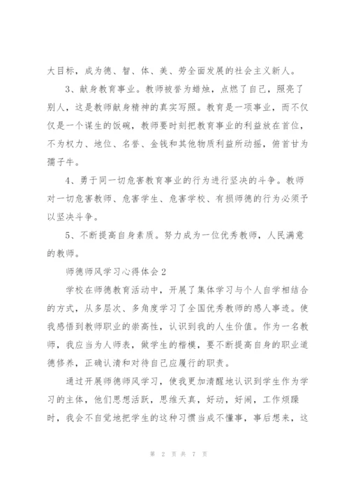 师德师风学习心得体会集锦.docx