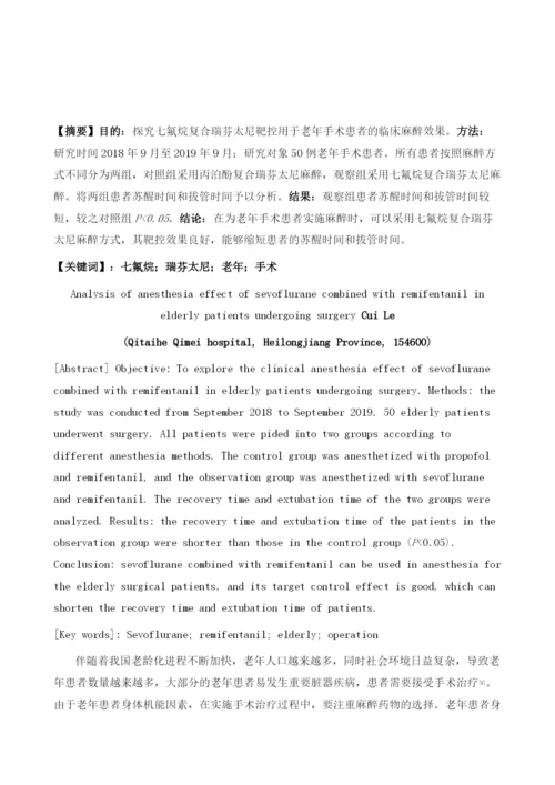 七氟烷复合瑞芬太尼靶控用于老年手术患者的临床麻醉效果分析1.docx