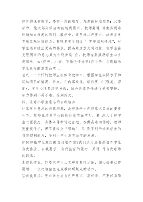 小学体育教学论文_1.docx