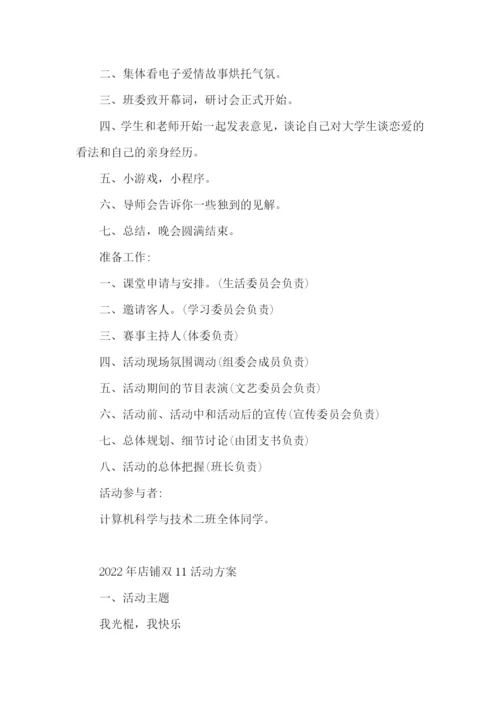 2022年店铺双11活动方案.docx
