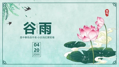 谷雨手绘节气祝福PPT封面