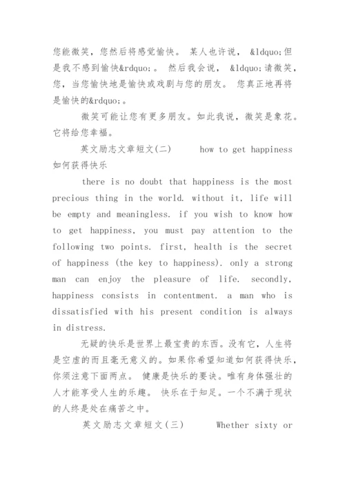 英文励志文章短文.docx