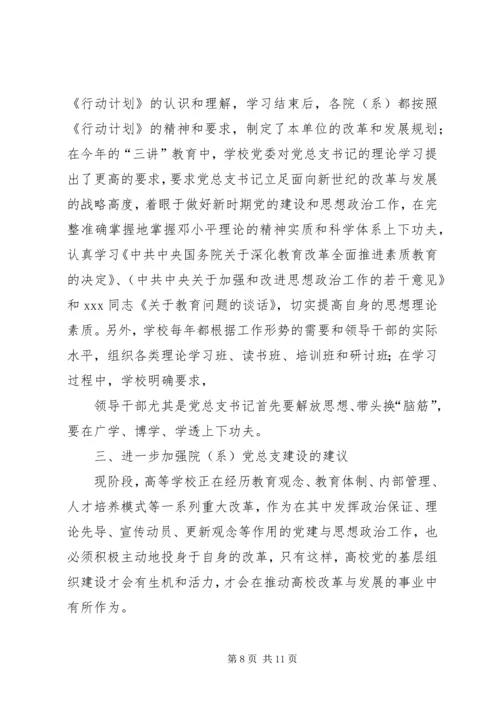 张卫锴曹义等加强高校院(系)党总支建设实践与思考.docx