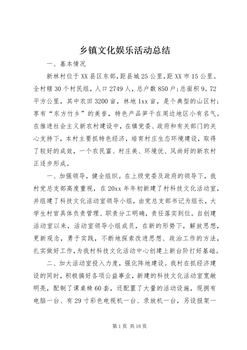 乡镇文化娱乐活动总结.docx