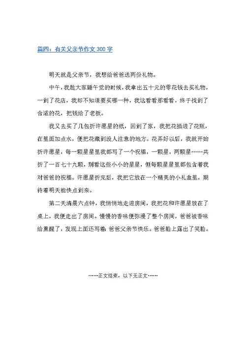 一年级有关父亲节作文300字（父亲节）