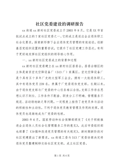 社区党委建设的调研报告.docx