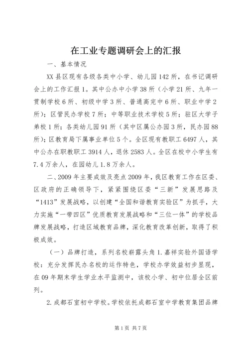 在工业专题调研会上的汇报 (4).docx