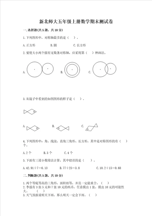 新北师大五年级上册数学期末测试卷综合卷