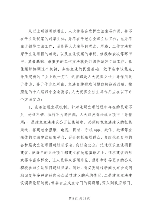 发挥地方人大立法主导作用的调研报告 (2).docx