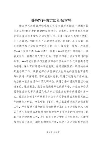 图书馆评估定级汇报材料.docx