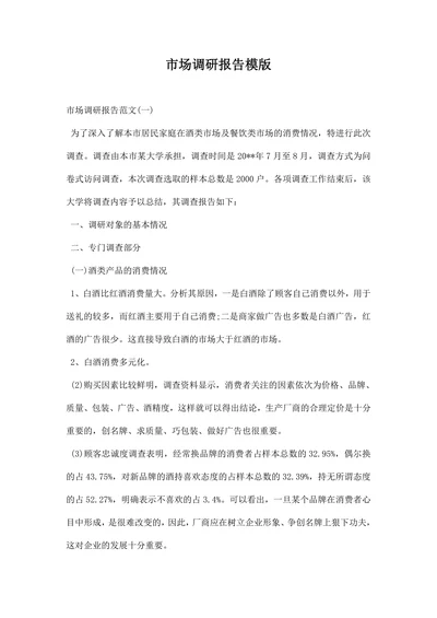市场调研报告模版