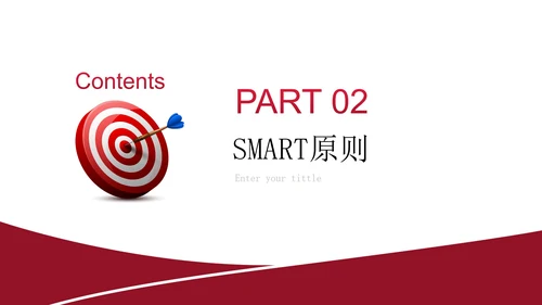 简约大气企业培训目标管理之smart原则PPT模板