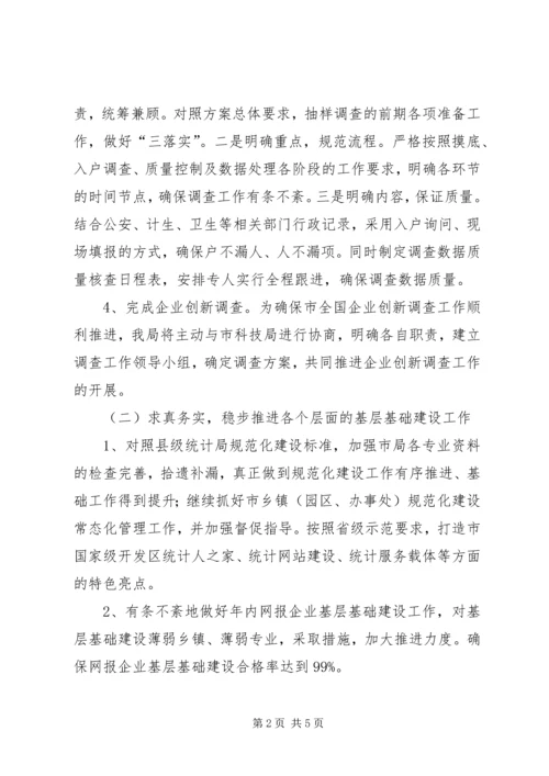 统计局XX年工作计划 (3).docx