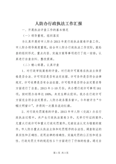 人防办行政执法工作汇报.docx