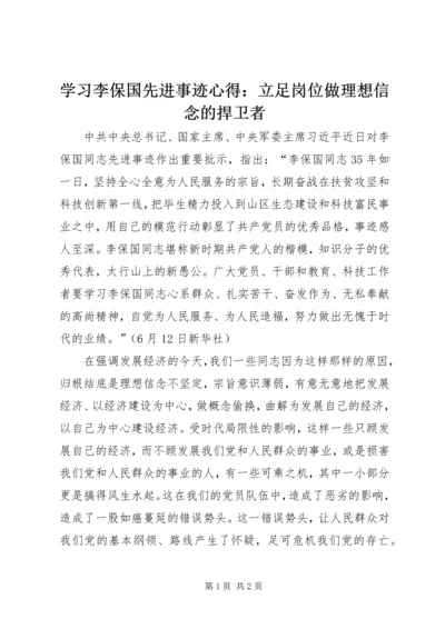 学习李保国先进事迹心得：立足岗位做理想信念的捍卫者.docx