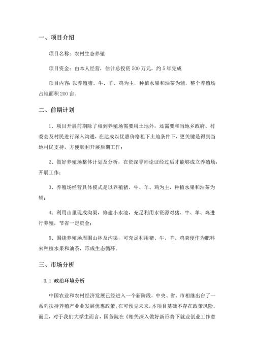 农村生态养殖创业专项计划书.docx