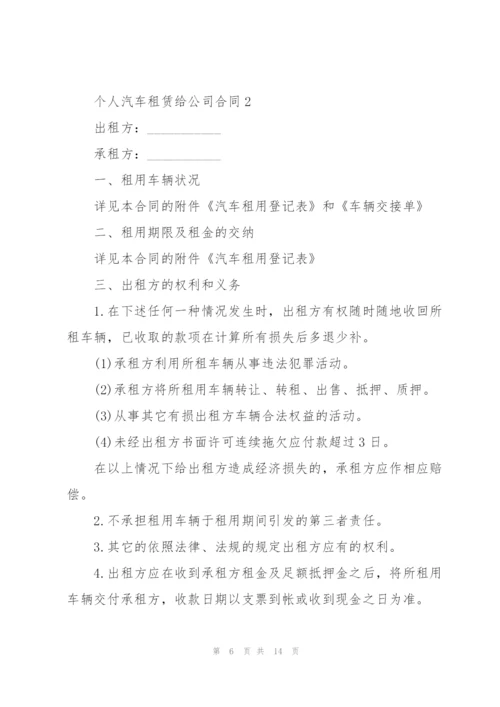 个人汽车租赁给公司合同.docx