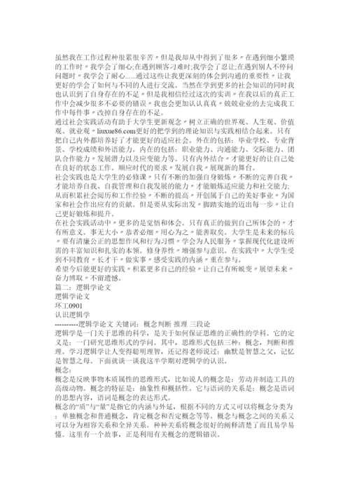 【精编】逻辑学论文.docx