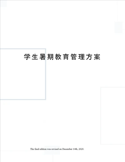 学生暑期教育管理方案