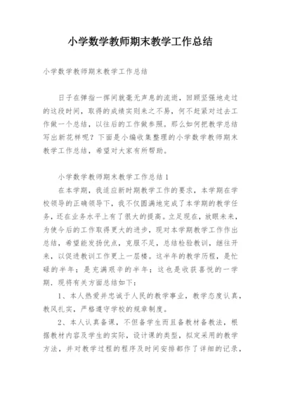 小学数学教师期末教学工作总结.docx