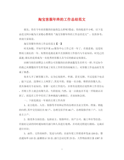 精编之淘宝客服年终的工作总结范文.docx