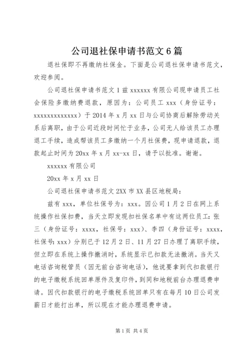 公司退社保申请书范文6篇.docx