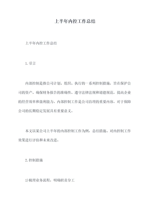 上半年内控工作总结
