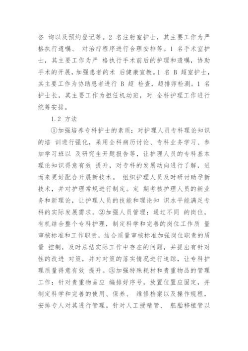 探讨生殖医学专科护理的管理模式论文.docx