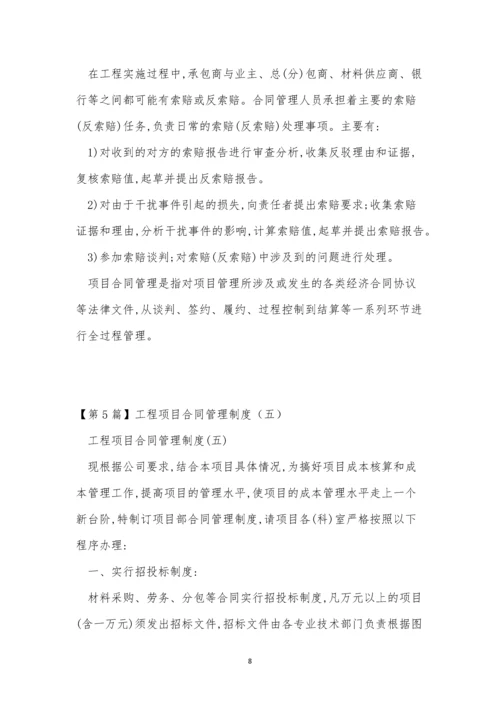 工程项目合同管理制度5篇.docx