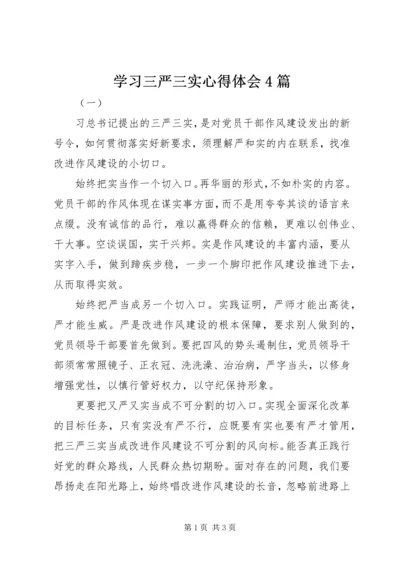 学习三严三实心得体会4篇 (2).docx