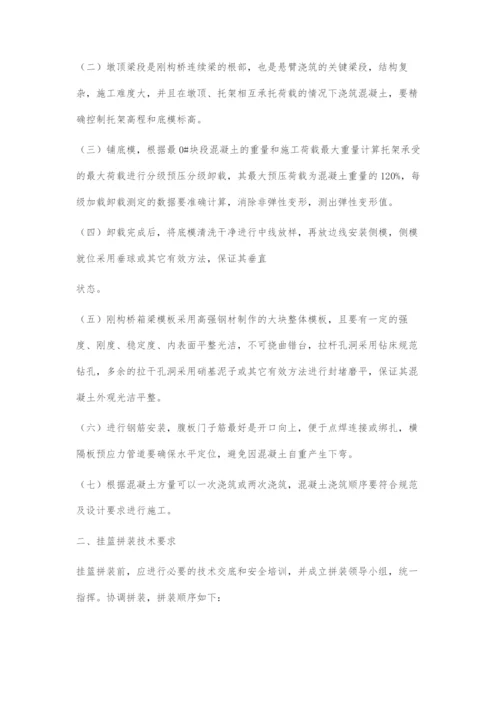 浅谈连续刚构桥梁上部结构块段施工质量控制.docx