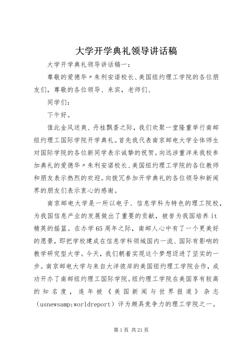 大学开学典礼领导讲话稿.docx