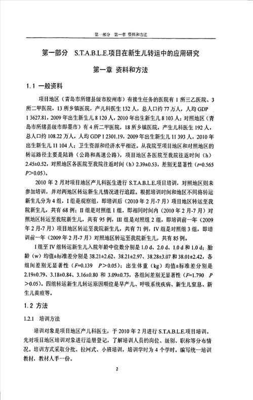 s.t.a.b.l.e.在新生儿转运中的应用及不同转运方式新生儿临床及转归对比研究