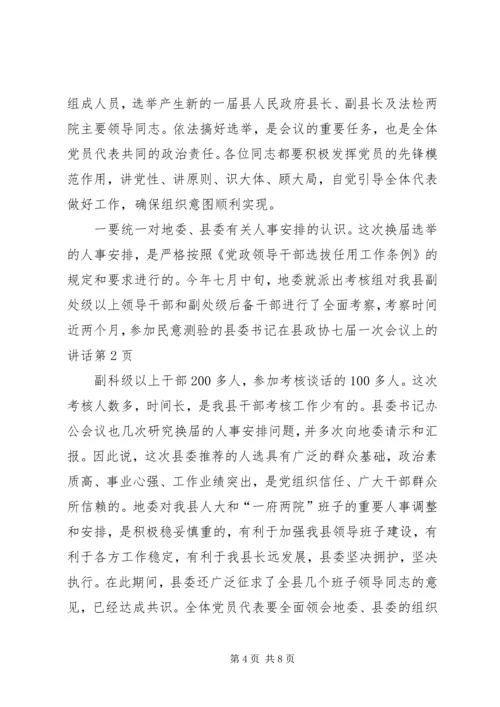 县委书记在县政协七届一次会议上的讲话.docx