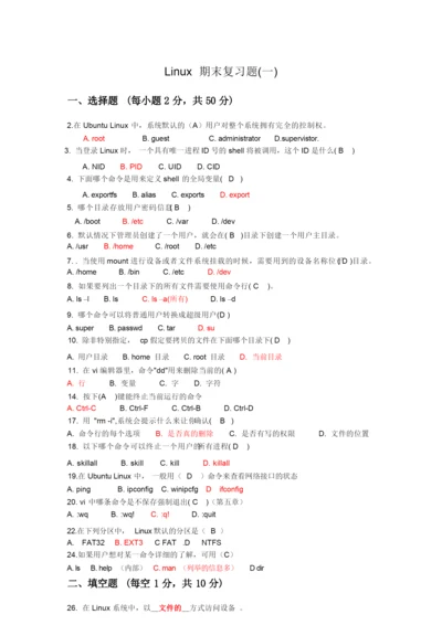 Linux操作系统期末复习题(含答案).docx