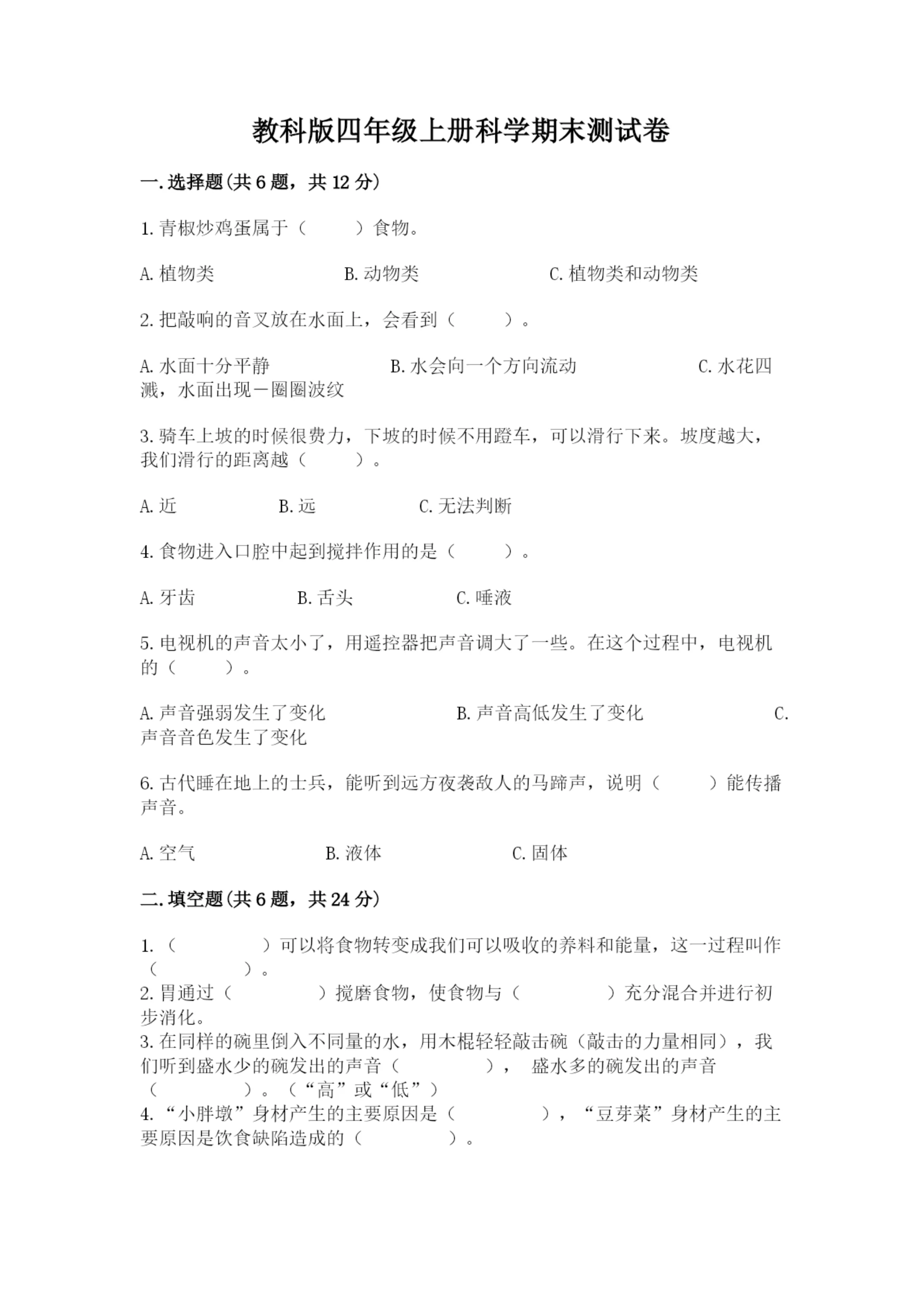 教科版四年级上册科学期末测试卷【学生专用】.docx