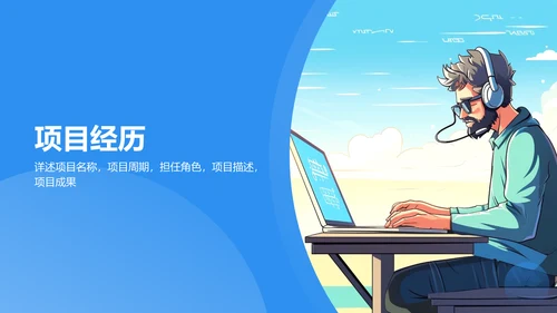 蓝色插画风软件工程师求职简历PPT模板
