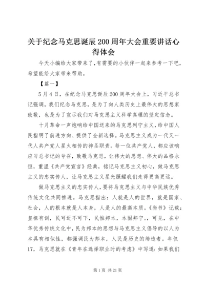 关于纪念马克思诞辰200周年大会重要讲话心得体会.docx